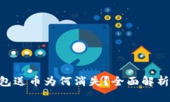 Tokenim钱包送币为何消失？