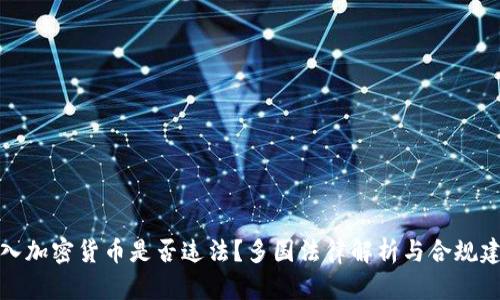 买入加密货币是否违法？多国法律解析与合规建议