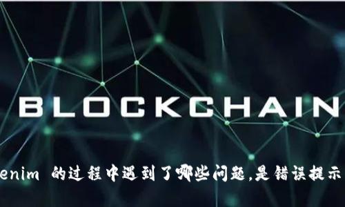 在这种情况下，是否能提供一些更具体的信息？比如你在安装 Tokenim 的过程中遇到了哪些问题，是错误提示，还是软件本身的兼容性问题等等。这样我才能提供更准确的帮助。