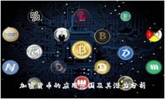 加密货币的应用范围及其