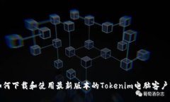 如何下载和使用最新版本
