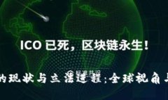 加密货币的现状与立法进