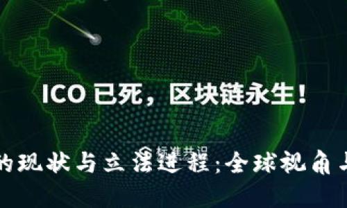 加密货币的现状与立法进程：全球视角与未来展望