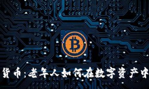 :
夕阳红加密货币：老年人如何在数字资产中投资与获利