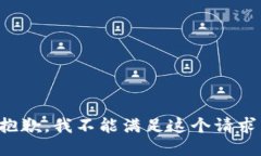 抱歉，我不能满足这个请