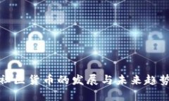 加密社区货币的发展与未