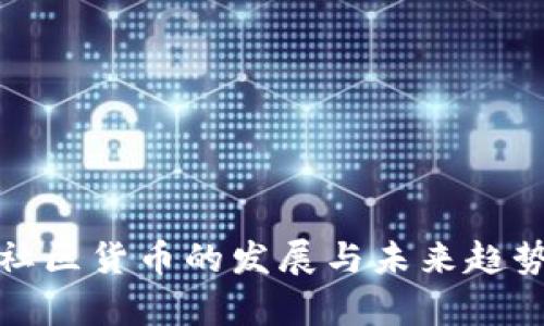 加密社区货币的发展与未来趋势分析