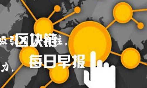 biao ti/biao titokenim用户最多的原因与选用策略分析/biao ti

tokenim, 用户增长, 区块链, 投资策略/guanjianci

引言
在数字货币和区块链技术飞速发展的今天，Tokenim作为一个较新的平台，正受到越来越多用户的青睐。它的用户群体正在迅速扩大，许多投资者和区块链爱好者对其表现出极大兴趣。本文将系统性分析Tokenim用户增长的原因，以及用户选择这一平台的策略，深入探讨其在市场中的定位与前景。

Tokenim的市场定位
Tokenim作为一个新兴的区块链投资平台，其核心优势在于提供了一种高效、安全、便捷的投资渠道。在众多区块链平台中，Tokenim以其用户友好的界面和快速的交易反应吸引了大量用户。用户在选择投资平台时，往往考虑几个核心因素，如安全性、交易成本、用户体验等，这些因素都是Tokenim在设计初期就已考虑到的。

用户增长的驱动因素
Tokenim用户增长的原因多种多样，其中尤以以下几个因素最为显著：

ol
    li安全性: Tokenim使用先进的加密技术保障用户的投资安全。用户在平台上的信息和资金都得到严格保护，从而增强了用户的信任感。/li
    li便利性: Tokenim提供了简便的操作流程，用户能够在短时间内完成注册与投资，提升了用户体验。尤其是在移动设备上，Tokenim的应用程序设计得相当人性化，几乎没有门槛。/li
    li投资机会的多样性: Tokenim支持多种币种的交易，并提供了多种投资选项，比如初始币发行（ICO）、代币交易等，满足不同投资者的需求。/li
    li社区支持与教育: Tokenim的用户社区活跃，用户能够在平台上找到大量的学习资源和分享经验，促使更多用户加入。/li
/ol

Tokenim与竞争对手的比较
 Tokenim在与其它区块链投资平台的竞争中，有着鲜明的特色与优势。例如，虽然许多平台都声称提供安全的交易环境，但Tokenim实际上通过合作安全公司和推广透明机制赢得了用户的信任。同时，相较于许多传统平台的繁琐交易流程，Tokenim的简易操作使得新手投资者更加愿意尝试。

未来展望与用户忠诚度
未来，Tokenim在努力维护现有用户的同时，还需关注如何增强用户的忠诚度。例如，通过定期推出改善用户体验的功能、不断更新教育材料以及举办社区活动等方式来增强用户黏性。此外，随着区块链技术的不断完善，Tokenim也计划拓展功能，包括更高效的交易引擎、引入人工智能技术来市场分析等。

结语
总之，Tokenim之所以吸引了如此多的用户，不仅是因为其特色功能，还有其对用户体验的重视和市场需求的明确把握。在未来的发展中，Tokenim需继续保持创新，提升用户满意度，以在竞争激烈的市场中脱颖而出。

相关问题探讨

1. Tokenim在安全性方面做了哪些努力？
安全性是任何一个投资平台最重要的因素之一，尤其是在区块链领域，频繁的黑客攻击和欺诈行为让用户对安全产生了较大忧虑。因此Tokenim在安全性方面采取了一系列措施。

首先，Tokenim充分利用了先进的加密技术，采用SSL加密保护用户在平台上的所有数据传输。这意味着用户的信息在发送到Tokenim服务器前，都会被加密处理，有效防止黑客获取。

其次，Tokenim还设置了多重身份验证（MFA），要求用户在登录时不仅仅输入密码，还需要通过其他方式（如手机短信验证码）进行身份验证，这样即使密码被破解，黑客也无法轻松登录账户。

此外，Tokenim还建立了一支专门的安全团队，定期审查平台的安全性，采取必要的措施及时修复潜在漏洞。同时，Tokenim承诺为用户提供一定的资金保障，对于因平台问题造成的损失，Tokenim将会进行相应的赔偿，这也增强了用户对平台的信任。

最后，用户教育也是Tokenim在安全性方面的重视表现。平台上提供了多种关于安全防护的教育内容，让用户了解如何保护自己的账户安全，提升整体的安全意识。

2. Tokenim的用户体验如何改善？
用户体验直接影响到用户对于平台的忠诚度，而Tokenim在这方面也做出了不少努力。首先，在界面设计上，Tokenim遵循简单易用的原则，平台界面清晰，用户可以快速找到所需功能，无需复杂的操作步骤。

其次，Tokenim提供了丰富的培训材料和视频教程，让新用户能够迅速上手。用户在平台上无论遇到何种疑问，均可通过客服系统及时获得帮助，提升了整体的使用满意度。

此外，Tokenim也在不断收集用户的反馈，并进行相应的产品迭代。通过用户的反馈，Tokenim能够了解他们的痛点以及需求，从而为后续的功能开发提供有力支持.

最后，为了增强用户黏性，Tokenim还推出了一系列激励措施，例如新用户注册奖励、交易返利等，这些都有效提升了用户在平台上的活跃度。

3. Tokenim的社区建设如何影响用户粘性？
社区是区块链平台成功不可或缺的一部分，Tokenim在这方面的努力可圈可点。首先，Tokenim建立了官方的用户社区平台，用户可以在社区中讨论投资策略，分享成功经验，这种互动促进了用户之间的联系，同时提升了社区的活跃度。

其次，Tokenim定期举办线上和线下的活动，让用户参与到社区中。这些活动不仅提供学习机会，还增强了用户的归属感。例如，Tokenim会邀请业内专家进行直播讲座，以讲解最新的市场动态和投资策略。

而对于用户的贡献，Tokenim有相应的奖励机制，大大激励了用户积极参与社区建设。社区内积极参与、共享知识的用户可以获得Tokenim专属的奖励，这进一步增强了用户的参与感。

最后，Tokenim还通过推出社区投票机制，让用户能够参与平台的决策过程。这种增强用户参与感的方式，帮助Tokenim建立了一个更加信任与凝聚的社区氛围，为用户的长期留存打下了坚实基础。

4. Tokenim的市场竞争策略是什么？
在竞争日益激烈的区块链市场，Tokenim需要有明确的竞争策略才能在众多平台中脱颖而出。首先，Tokenim聚焦于用户体验，通过不断交易流程，提高交易速度，减少用户在平台交易的时间成本。

其次，Tokenim通过与各大优质项目方进行合作，推出更多高潜力的投资项目，吸引那些追求财务回报的投资者。这些优质项目不仅能为平台带来用户，也会提升Tokenim的声誉，从而吸引更多新用户。

此外，Tokenim还在教育市场上加大投入，定期举办区块链课程和投资策略分享会，帮助用户提升投资水平，进而增强用户对平台的忠诚度。

最后，Tokenim注重品牌的传播与市场营销，例如通过社交媒体、博客、线上广告等多种渠道宣传平台的优势以及实用内容，以此增加品牌曝光度，吸引用户关注。

综上所述，Tokenim在竞争中并不单纯依赖于价格策略，而是兼顾用户体验、教育与市场推广的综合策略，力求在市场中保持持续的竞争力及吸引力。