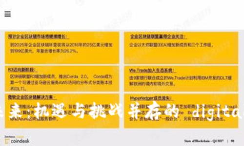 加密货币未来：机遇与挑战并存的 digital 资产时代