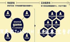 如何更新TokenIM 1.0版本：完