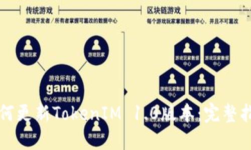如何更新TokenIM 1.0版本：完整指南