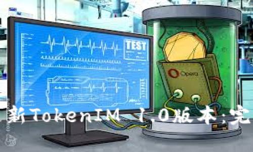 如何更新TokenIM 1.0版本：完整指南
