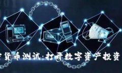 富达加密货币测试：打开