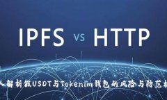 深入解析假USDT与Tokenim钱包
