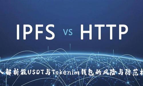 深入解析假USDT与Tokenim钱包的风险与防范机制