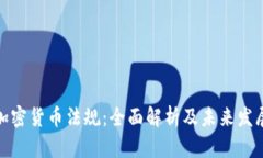 德国加密货币法规：全面