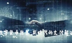 加密数字货币结算：新时