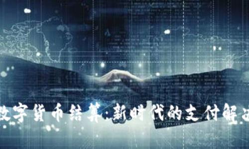 加密数字货币结算：新时代的支付解决方案
