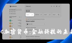深入探讨MNC加密货币：金