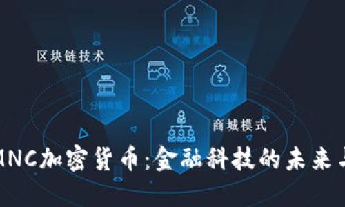 深入探讨MNC加密货币：金融科技的未来与投资机会