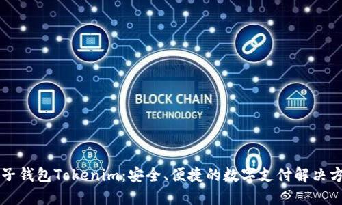 电子钱包Tokenim：安全、便捷的数字支付解决方案