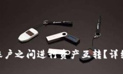 如何在Tokenim账户之间进行