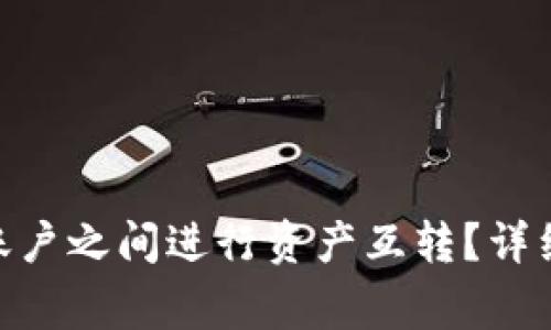 如何在Tokenim账户之间进行资产互转？详细指南与注意事项