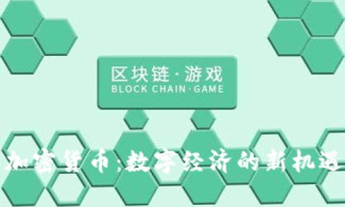 科索沃加密货币：数字经济的新机遇与挑战