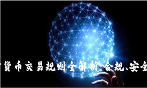 2019年加密货币交易规则全解析：合规、安全与投资机会