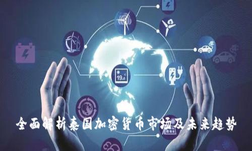全面解析泰国加密货币市场及未来趋势