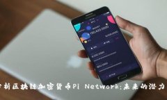 深入分析区块链加密货币