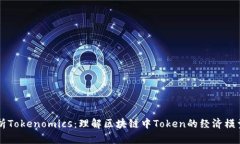 深入解析Tokenomics：理解区