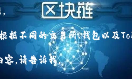 Tokenim是一个较新的概念，涉及加密货币和区块链的使用。如果你想了解如何转入Tokenim，下面是一些一般性的步骤和建议。

### 步骤一：获取Tokenim的地址
在任何加密货币转账之前，你需要确保拥有接收方的地址。Tokenim可能有它特定的地址格式。登录你的Tokenim账户，找到你的接收地址。

### 步骤二：选择转账方式
你可以选择从其他钱包或交易所转入Tokenim。在选择钱包或交易所时，请确保它们都支持Tokenim。

### 步骤三：输入转账信息
在交易所或钱包中，输入Tokenim收到的地址和转账金额。如有需要，填写备注或标签。

### 步骤四：确认交易信息
在提交任何交易之前，仔细检查接收地址和金额以确保其准确无误。任何错误都可能导致资金的永久性损失。

### 步骤五：完成交易
确认无误后，提交交易。你可能需要通过双重验证或其他安全措施来确认交易。

### 步骤六：等待确认
转账后，你需要等待网络的确认时间。根据网络拥堵情况，这可能需要几分钟到数小时不等。

### 步骤七：检查余额
在转账完成后，登录你的Tokenim账户，检查余额是否更新。

以上是转入Tokenim的一般步骤。具体的操作步骤可能会根据不同的交易所、钱包以及Tokenim的特定功能而有所不同，建议参考官方教程或资料。

如果你希望我为你详细探讨关于Tokenim的其他问题或内容，请告诉我。