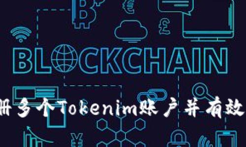 如何注册多个Tokenim账户并有效管理它们