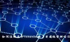  如何注册多个Tokenim账户并