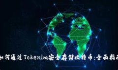 如何通过Tokenim安全存储比