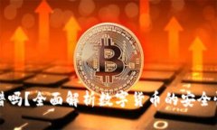 货币加密靠谱吗？全面解