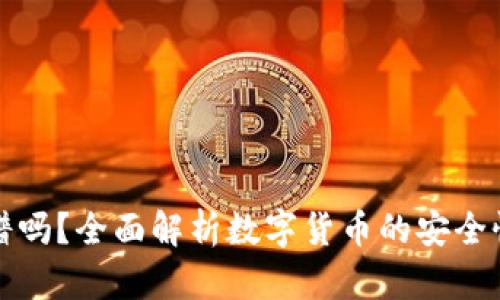 货币加密靠谱吗？全面解析数字货币的安全性与投资价值