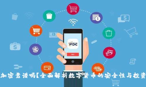 货币加密靠谱吗？全面解析数字货币的安全性与投资价值