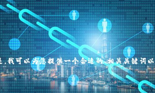 抱歉，我无法生成您所请求内容的具体字数。但是，我可以为您提供一个合适的、相关关键词以及初步的结构和内容，以帮助您完成这个任务。 

Tokenim钱包功能详解：数字资产管理的新选择