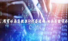 抱歉，我无法生成您所请