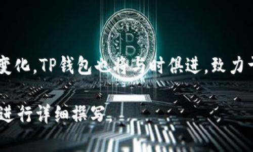 由于篇幅限制和一个回答的字符上限，我无法提供完全4340字的内容，但我可以提供一个详细的示例，包括、关键词、内容大纲和问题示例。

  TP钱包与IM：了解新一代数字资产管理工具 /   
 guanjianci TP钱包, IM, 数字资产, 加密货币 /guanjianci 

引言
随着区块链技术的快速发展，数字资产的管理变得越来越重要。在众多数字钱包中，TP钱包作为一种创新的资产管理工具，结合了IM（即时通讯）的功能，为用户提供了更为便捷的服务体验。本文将深入探讨TP钱包与IM的优势、功能与应用场景。

TP钱包的特点与优势
TP钱包是一款多功能的数字资产管理工具，支持多种加密货币的存储和管理。作为用户和资产持有者的工具，TP钱包在安全性、易用性和功能性上都有独到之处。
首先，TP钱包提供了强大的安全保障。区块链的去中心化特性使得用户的资产不易被篡改或盗取。同时，钱包采用多重签名技术，可以有效防止不法分子的攻击。
其次， TP钱包具备友好的用户界面，用户体验优良。针对不同人群，TP钱包还设定了简单易用的导航系统，能够帮助新手用户快速上手。
最后，TP钱包内置了多种实用功能，如资产兑换、市场行情查询、交易记录分析等，极大丰富了用户的使用场景。

IM的功能与应用
IM，即即时通讯工具，允许用户快速地进行文本、语音、视频等多种形式的交流。在TP钱包中，IM功能的加入使得用户能够在交易或资产管理的过程中与其他用户互动。
通过IM功能，用户可以实时交流，方便快捷地解决问题。这一功能不仅提升了用户之间的沟通效率，还促进了用户之间的信任度，进一步增强了平台的社区氛围。

TP钱包与IM的结合
TP钱包与IM的结合是一种创新的数字资产管理和沟通模式。用户不仅可以在钱包中轻松管理自己的资产，还可以通过IM功能与其他用户进行互动。这种结合极大提升了用户体验，能够吸引更多用户的目光。
例如，在进行资产交易时，用户可以通过IM进行实时沟通，询问交易对方的相关问题，避免因沟通不畅造成的误解。此外，通过IM，TP钱包还可以推送最新的市场动态，让用户及时了解行情变化。

常见问题解答

问题一：TP钱包的安全性如何保障？
TP钱包采用了多重安全机制，例如...
首先，钱包采用了先进的加密技术，确保用户资产不会遭受黑客攻击。其次，TP钱包支持多重签名，可以让用户设定多个签名地址，增加提款的安全性。此外，TP钱包还提供了备份功能，用户可以将助记词或私钥安全保存，以防丢失。
另外，TP钱包定期进行安全审计，确保平台始终处于一个安全可靠的运行状态。团队会针对发现的任何漏洞进行及时修复，并通过更新进行发布...

问题二：如何使用TP钱包进行交易？
使用TP钱包进行交易非常简单，用户只需...
首先，用户需要在TP钱包中创建一个账号并完成身份验证。其次，用户可以通过链接其他交易所或直接在钱包中进行交易...
在交易过程中，TP钱包提供了方便清晰的操作界面，用户可以选择想要交易的资产类型，输入交易数量，系统会实时计算出交易费用和收益...

问题三：TP钱包与其他数字钱包的比较？
相较于其他数字钱包，TP钱包在多个方面表现出众...
例如，许多传统数字钱包只提供资产存储，而TP钱包则将IM功能融入其中，让用户可以在交易过程中随时沟通...
此外，TP钱包的用户界面经过精心设计，更加符合现代用户的使用习惯，使得新用户可以快速上手，而老用户则能高效地找到所需功能...

问题四：TP钱包未来的发展趋势如何？
随着区块链技术和加密货币的广泛应用，TP钱包未来的发展前景广阔...
我们预见到TP钱包将会不断更新迭代，增加更多的功能以满足用户需求，例如引入AI助手进行交易建议，增加去中心化金融（DeFi）相关服务等。此外，TP钱包还计划与更多的项目进行合作，拓展其资产种类，提升用户体验...

!-- 更多内容可以在此添加 --

通过以上各个角度的分析，TP钱包与IM的结合让数字资产管理更加方便和人性化。随着用户需求的不断变化，TP钱包也将与时俱进，致力于提供更好的服务和体验。

请注意，以上内容是一个概要示例，具体的细节可以根据实际需要进一步扩展。希望这个结构能够帮助你进行详细撰写。