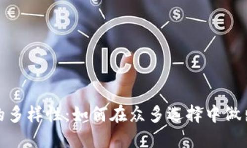 加密货币的多样性：如何在众多选择中做出明智投资
