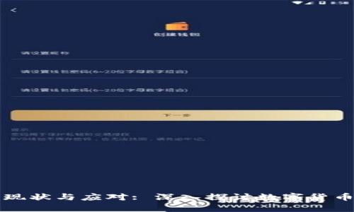 中国加密货币犯罪的现状与应对: 深入探讨数字货币环境下的法律与安全