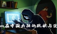 Tokenim在中国大陆的现状与