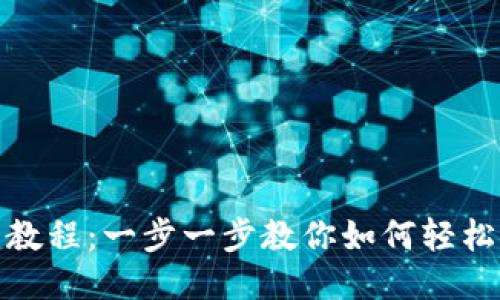 Tokenim安装教程：一步一步教你如何轻松上手Tokenim