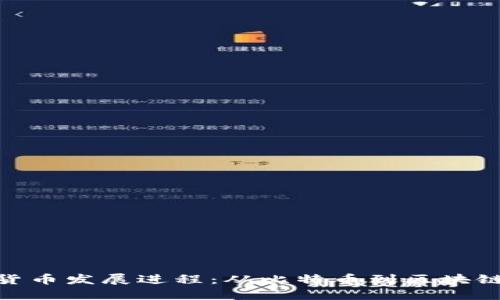 加密货币发展进程：从比特币到区块链革命