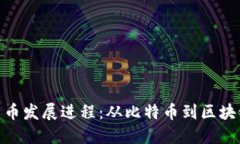 加密货币发展进程：从比