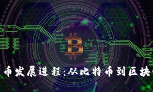加密货币发展进程：从比特币到区块链革命