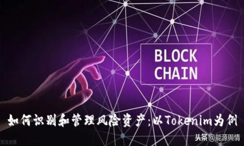 如何识别和管理风险资产：以Tokenim为例